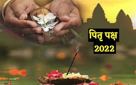 Pitru Paksha 2022 आज से पितृ पक्ष शुरू 12 साल बाद बन रहा है विशेष