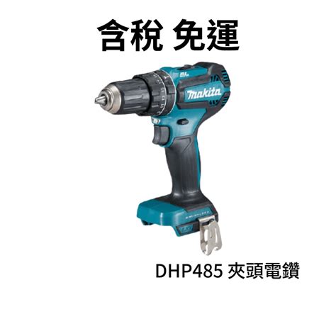 含稅 牧田 Mita 18v 充電式無刷起子震動電鑽 Dhp485 空機 Dhp485z 蝦皮購物