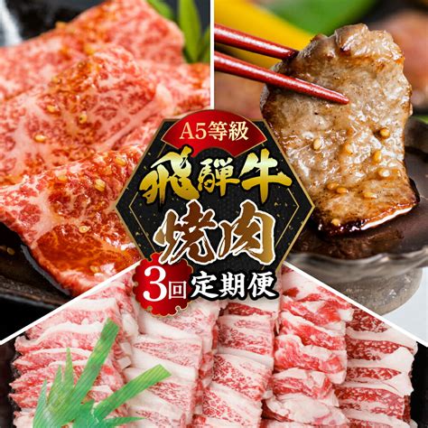 【楽天市場】【ふるさと納税】【定期便】a5 飛騨牛 焼肉 3回 定期便 計 105kg 3ヶ月 食べ比べ A5等級 5等級 A5 牛肉 肉