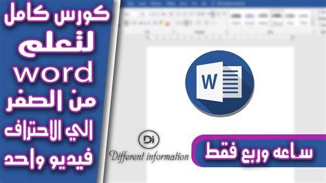 كورس كامل لتعلم برنامج الـ Word من الصفر إلى الإحتراف تعلم واحترف