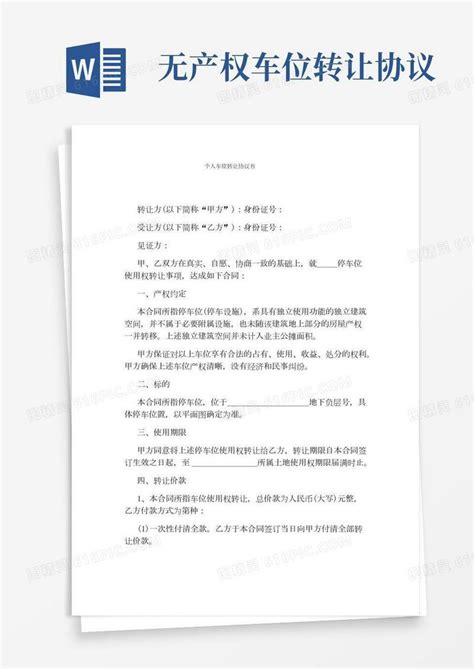 个人车位转让协议书完整版word模板免费下载编号1k3a5mwkr图精灵