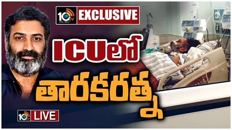 Live Taraka Ratna Health Condition హాస్పిటల్‌లో తారకరత్న ఎక్స్