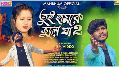 Tui Hamke Bhule Ja Part 2 তুই হামকে ভুলে যা ২ Kundan Kumar New Purulia Sed Song 2024