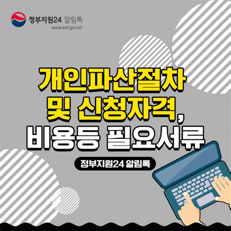 개인파산절차 및 신청자격 비용등 필요서류에 대해 알아봅시다 블로그 국민상담e비서 정부지원24 알림톡