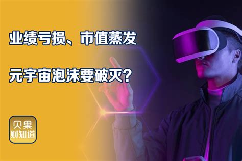 一夜蒸发2300亿美元！meta股价瞬间暴跌，扎克伯格梦碎元宇宙？ 凤凰网视频 凤凰网