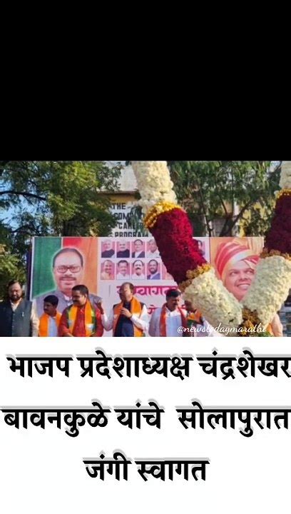 Solapur भाजप प्रदेशाध्यक्ष चंद्रशेखर बावनकुळे यांचे सोलापुरात जंगी