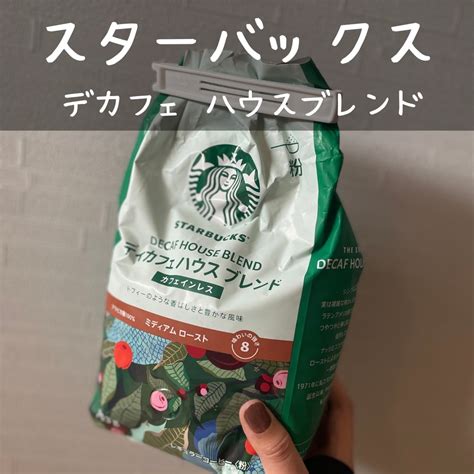 スターバックス デカフェ ハウスブレンド 793g 粉 ディカフェ カフェインレス ノンカフェイン カフェインフリー ミディアムロースト アラビカ種100％ スタバ 珈琲 夜用 コーヒー