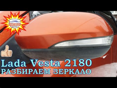 Как Разобрать Зеркало Лада Веста