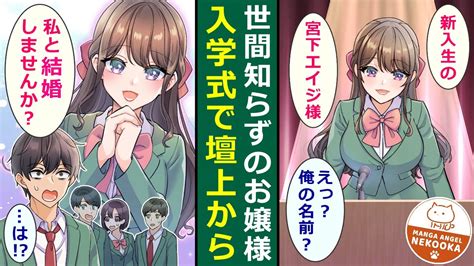 【漫画】世間知らずのお嬢様に愛されすぎている。入学式で公開プロポーズされ、高校生活のスタートと同時に結婚へのカウントダウンが始まってしまう