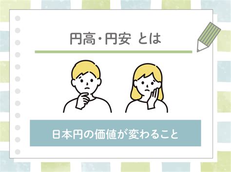 知って得する！円安・円高ってなに？ │ 静岡県でのお仕事探しは東海道シグマにお任せ