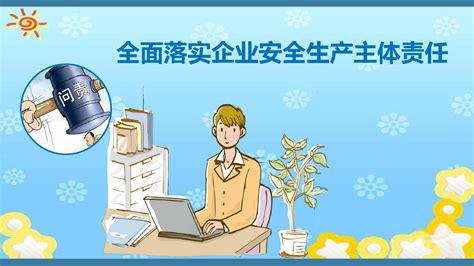 立责于心履责于行全面落实企业安全生产主体责任可修改版 Word文档在线阅读与下载免费文档