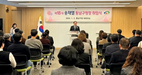 송재열 제18대 천안시 동남구청장 취임 “발전된 행정서비스 제공”시사뉴스24