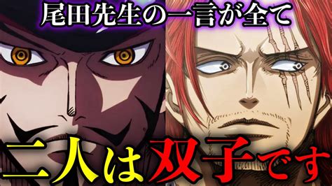 【考察】ミホークとシャンクスは双子です。尾田先生の言葉が全てです【one Piece】 アニメ・漫画考察 まとめ動画