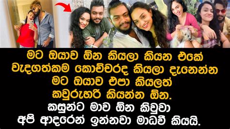 මාධවී දැන් කියන කතාව Madhavee Wathsala Anthony Youtube