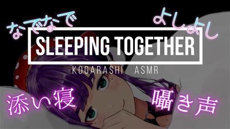 【asmr】眠れないあなたへ 囁き声あり 添い寝します Sleeping Together【木枯asmr】 Youtube