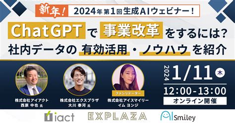 【111開催】新年！2024年第1回生成aiウェビナー！ Chatgptで事業改革するには？社内データの有効活用・ノウハウを紹介：マピオンニュース