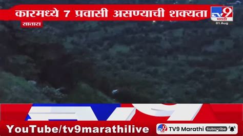 Satara Breaking साताऱ्यातील यवतेश्वर घाटात कार 300 फूट खोल दरीत