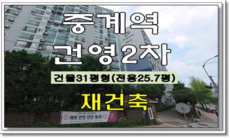 노원구 아파트 경매 중계동 건영2차 31평형 아파트 경매물건 사건번호 2020타경103498 재건축 중계역 네이버 블로그