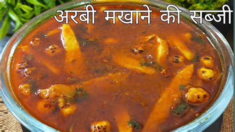 शादियो वाली अरबी मखाने की सब्जी एक दम हलवाई जैसी Arbi Makhane Ki Sabjifoodieneelam Recipe