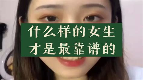 什么样的女生才是最靠谱的？ Youtube