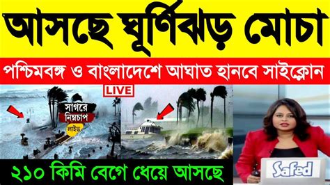 আসছে ঘূর্ণিঝড় মোচা পশ্চিমবঙ্গ ও বাংলাদেশে আঘাত হানবে Cyclone Mocha