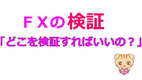 Fxの検証 Fxの検証のやり方を初心者向けに解説 Fxブログ 女性ﾄﾚｰﾀﾞｰあや 「初心者も自由lifeをつかむ方法」