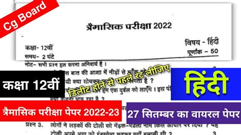 Class 12th hindi trimasik pariksha paper 2022 23 ककष 12व हद