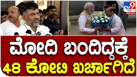 Pm Modi Bengaluru Visit ಬಿಜೆಪಿ ಕಾರ್ಯಕ್ರಮಕ್ಕೆ ಸರ್ಕಾರದ ಹಣ ಖರ್ಚಾಗ್ತಿದೆ