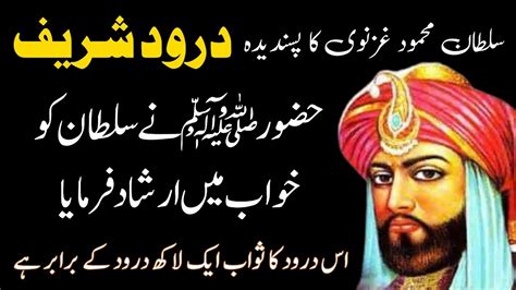 Sultan Mehmood Ghaznavi Ka Darood Sharif Darood Sharif Ki Fazilat