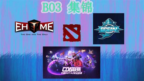 CDA中国DOTA2职业联赛 EHOME vs Ocean BO3集锦highlights YouTube