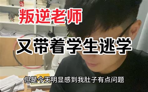 叛逆老师又带着学生逃学 九零老师 九零老师 哔哩哔哩视频