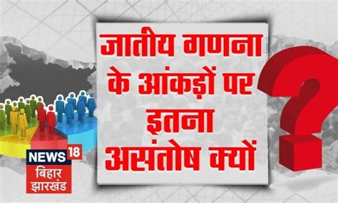 Bihar Caste Census जातीय गणना के आंकड़ों पर क्या हो रहा विरोध Bahas