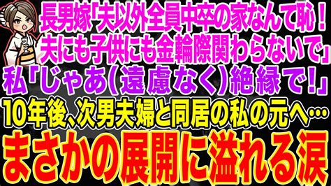 【スカッとする話】長男嫁「夫以外全員中卒の家なんて恥！夫にも子供にも金輪際関わらないで！」私「じゃあ絶縁で」→10年後、次男夫婦と同居の私の家に突然長男嫁が突撃【修羅場】 Youtube