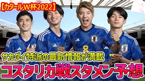 【カタールw杯2022】日本代表は大規模なターンオーバーへ。久保建英＆三笘薫など、上田綺世らが先発？ News Wacoca