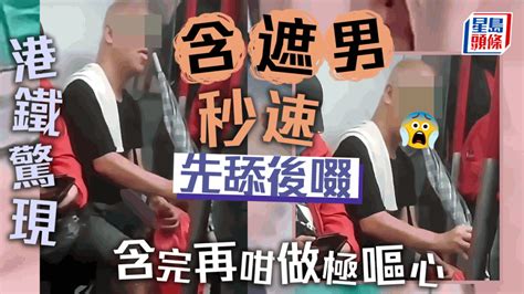 港鐵驚現「含遮男」 秒速先舔後啜 含完再咁做極嘔心｜juicy叮