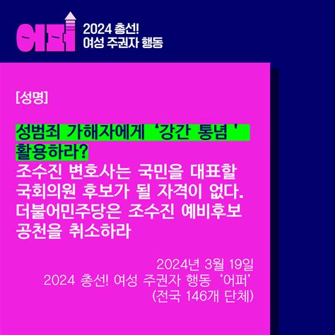 성명·논평 여성 주권자 행동 어퍼 성명 성범죄 가해자에게 ‘강간 통념 활용하라 조수진 변호사는 국민을 대표할