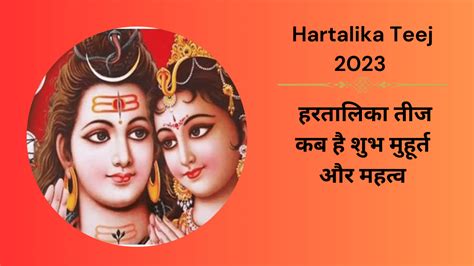 Hartalika Teej 2023 हरतालिका तीज कब है शुभ मुहूर्त और महत्व