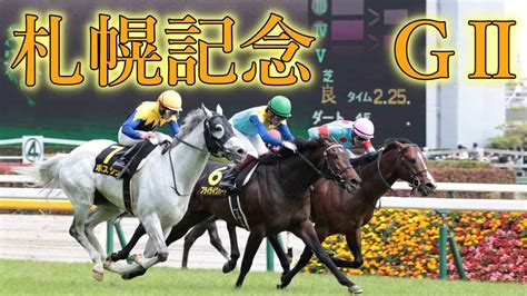 【札幌記念】競馬初心者が挑む！夏のgⅡ 札幌記念予想配信！絶対当ててやる～ 競馬 札幌記念 競馬動画まとめ