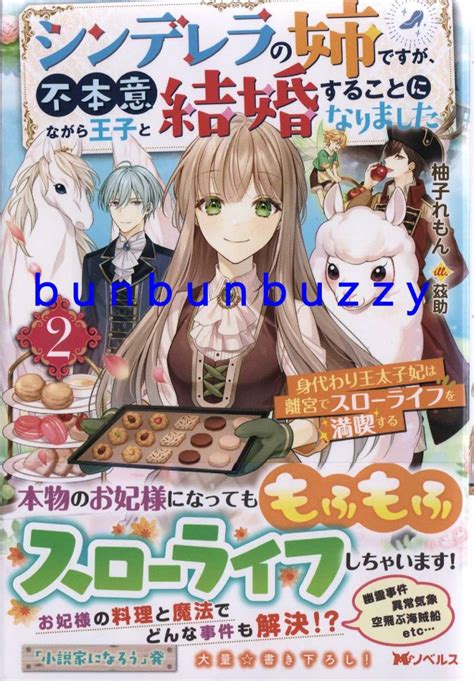 【目立った傷や汚れなし】415 Mノベルスf シンデレラの姉ですが、不本意ながら王子と結婚することになりました 2 柚子れもん 茲助 の落札