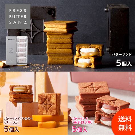 【公式】【送料無料】press Butter Sand バターサンド5個入×3種 〈プレーン・あまおう苺・チーズ〉 Press