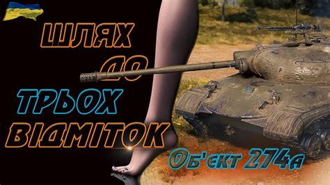 Обєкт 274а ШЛЯХ ДО 3 ВІДМІТКИ 89 World Of Tanks Ua Youtube