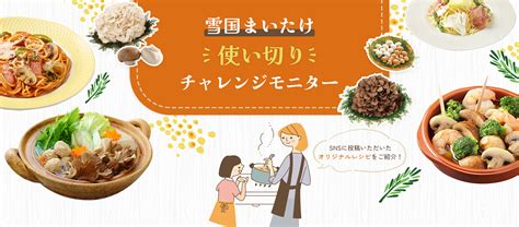 雪国まいたけ極大 1ヶ月使い切りチャレンジモニター