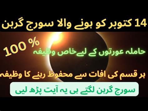 Solar Eclipse October Suraj Grahan Wazifa For Any Hajat