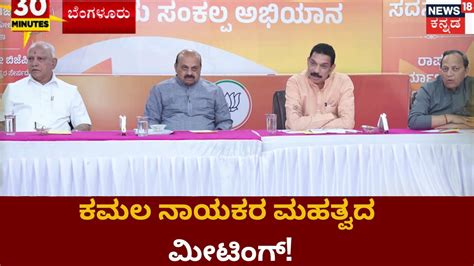 Karnataka Politics ರಾಜ್ಯ ವಿಧಾನಸಭೆ ಚುನಾವಣೆಗೆ ಆಡಳಿತ ರೂಢ ಭರ್ಜರಿ ತಯಾರಿ