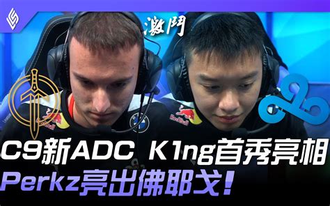 Gg Vs C9 炉主vs冠军！ C9新adc K1ng首秀亮相 Perkz亮出佛耶戈！ 2021 Lcs夏季赛精华 Highlights哔哩哔哩bilibili英雄联盟