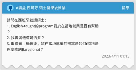 請益 西班牙 碩士留學後就業 留學板 Dcard