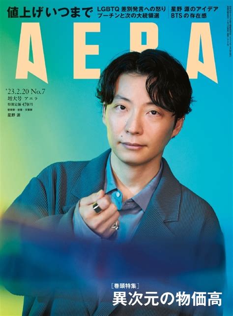 Aera アエラ2023年 2月 20日増大号【表紙：星野源】 Aera編集部 Hmvandbooks Online 210130223