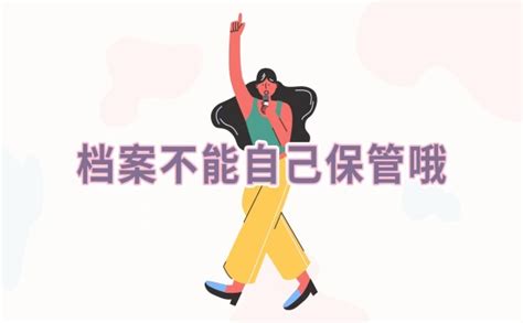 本科自考档案可以自己保管吗？ 档案服务网