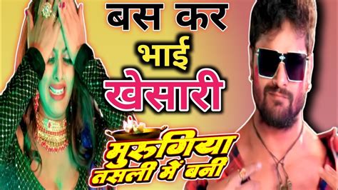 Video मुरुगिया तसली में बनी Khesari Lal Yadav Neharaj Murgiya Tasli Me Bani Review