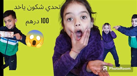 تحدي الاكل مع اخواتي 😂😆 شكون يخد 100 درهم،💴😱 اول فيديو لنا في قناتنا